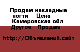 Продам накладные ногти  › Цена ­ 55 - Кемеровская обл. Другое » Продам   